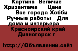 Картина “Величие (Хризантема)“ › Цена ­ 3 500 - Все города Хобби. Ручные работы » Для дома и интерьера   . Красноярский край,Дивногорск г.